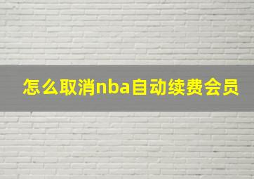 怎么取消nba自动续费会员