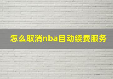 怎么取消nba自动续费服务