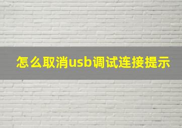 怎么取消usb调试连接提示