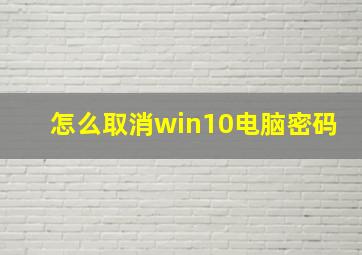 怎么取消win10电脑密码