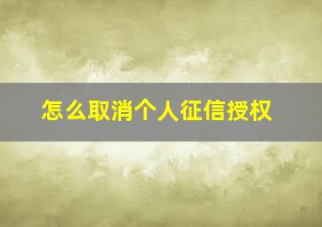 怎么取消个人征信授权