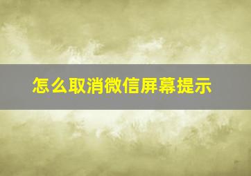 怎么取消微信屏幕提示