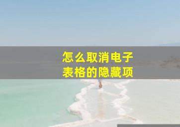 怎么取消电子表格的隐藏项