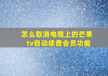 怎么取消电视上的芒果tv自动续费会员功能