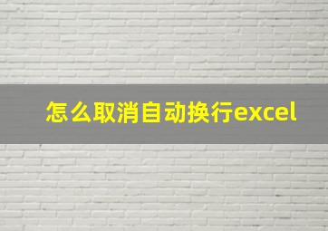 怎么取消自动换行excel