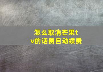 怎么取消芒果tv的话费自动续费