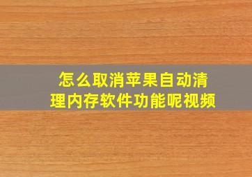 怎么取消苹果自动清理内存软件功能呢视频