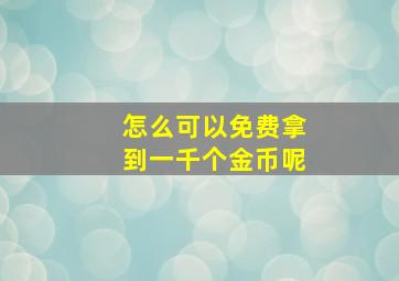 怎么可以免费拿到一千个金币呢