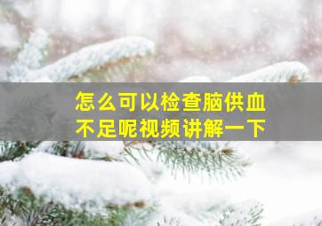 怎么可以检查脑供血不足呢视频讲解一下