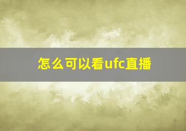 怎么可以看ufc直播