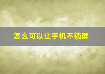 怎么可以让手机不锁屏