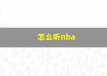 怎么听nba