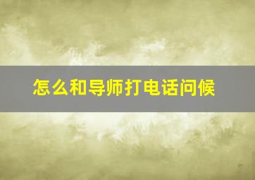 怎么和导师打电话问候