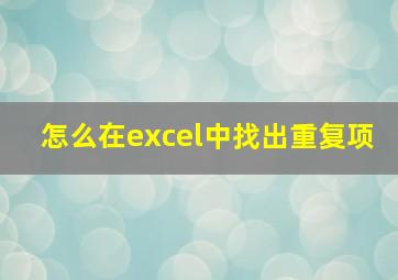 怎么在excel中找出重复项