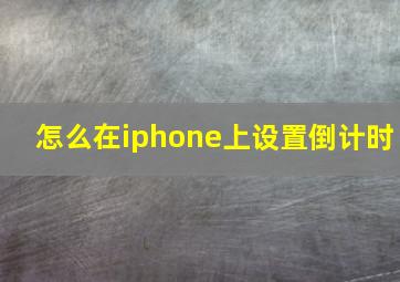 怎么在iphone上设置倒计时