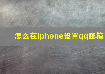 怎么在iphone设置qq邮箱