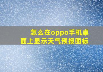 怎么在oppo手机桌面上显示天气预报图标