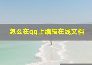 怎么在qq上编辑在线文档