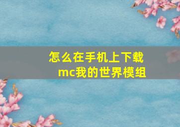 怎么在手机上下载mc我的世界模组