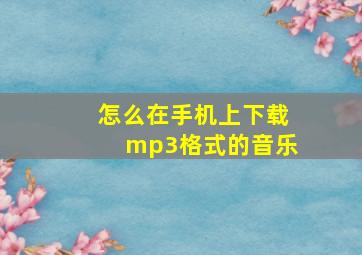 怎么在手机上下载mp3格式的音乐