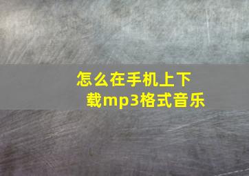 怎么在手机上下载mp3格式音乐