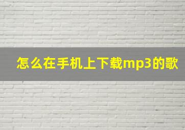 怎么在手机上下载mp3的歌