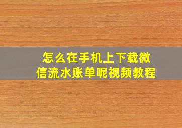 怎么在手机上下载微信流水账单呢视频教程