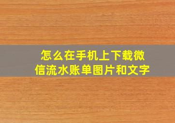 怎么在手机上下载微信流水账单图片和文字