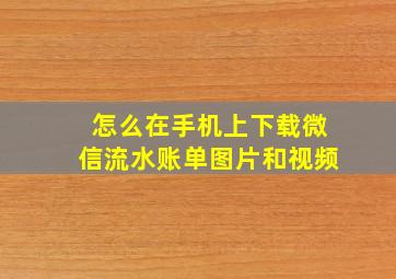 怎么在手机上下载微信流水账单图片和视频