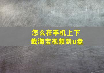 怎么在手机上下载淘宝视频到u盘