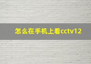 怎么在手机上看cctv12