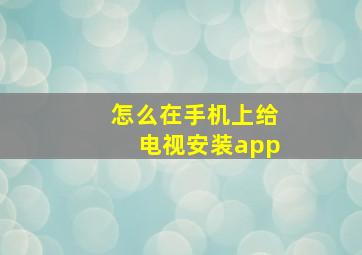 怎么在手机上给电视安装app