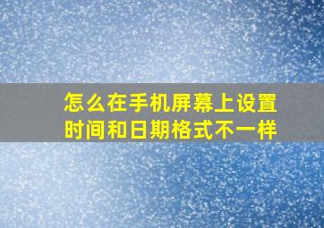 怎么在手机屏幕上设置时间和日期格式不一样