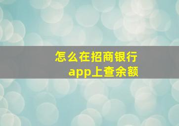 怎么在招商银行app上查余额