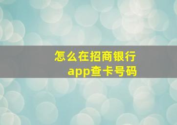 怎么在招商银行app查卡号码