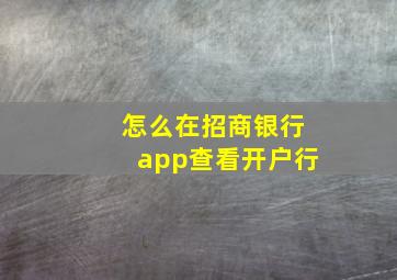 怎么在招商银行app查看开户行