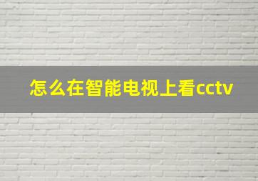 怎么在智能电视上看cctv