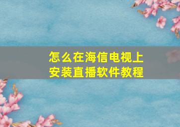 怎么在海信电视上安装直播软件教程