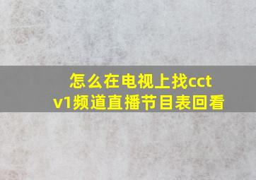 怎么在电视上找cctv1频道直播节目表回看