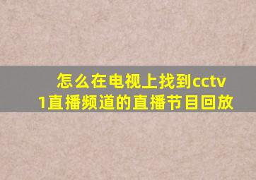 怎么在电视上找到cctv1直播频道的直播节目回放