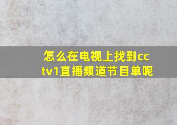 怎么在电视上找到cctv1直播频道节目单呢