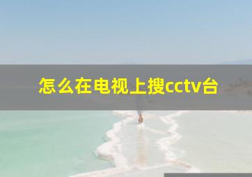 怎么在电视上搜cctv台