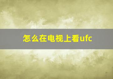 怎么在电视上看ufc