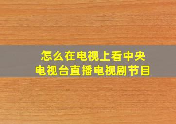 怎么在电视上看中央电视台直播电视剧节目