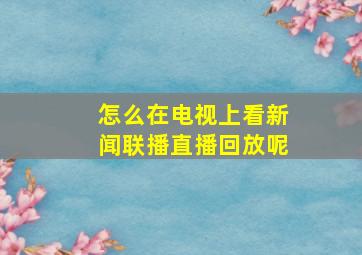 怎么在电视上看新闻联播直播回放呢