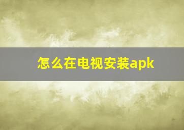 怎么在电视安装apk