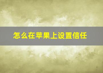 怎么在苹果上设置信任