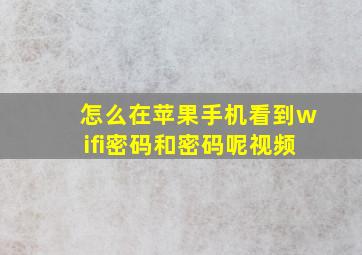 怎么在苹果手机看到wifi密码和密码呢视频