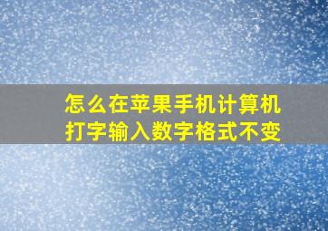 怎么在苹果手机计算机打字输入数字格式不变