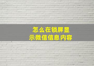 怎么在锁屏显示微信信息内容